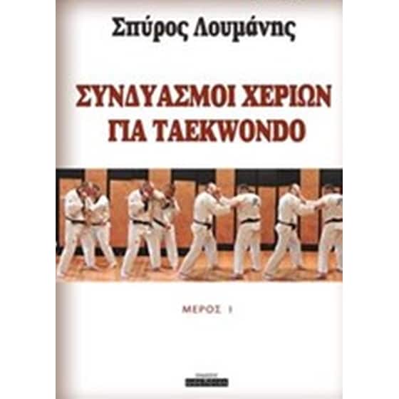 Συνδιασμοί χεριών για Taekwondo image 0