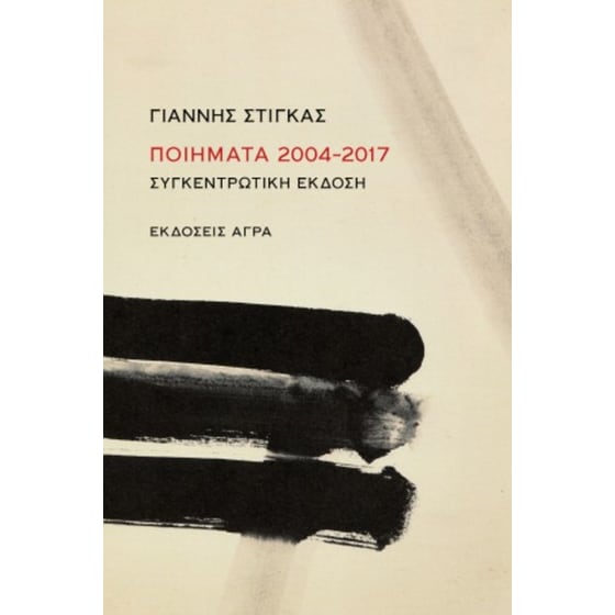 Ποιήματα 2004-2017 image 0