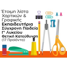 Λίστα Γραφικής Ύλης - Εκπαιδευτήρια Σύγχρονη Παιδεία - Γ' Λυκείο Θετική Κατεύθυνση