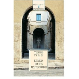 Κείμενα για την αρχιτεκτονική