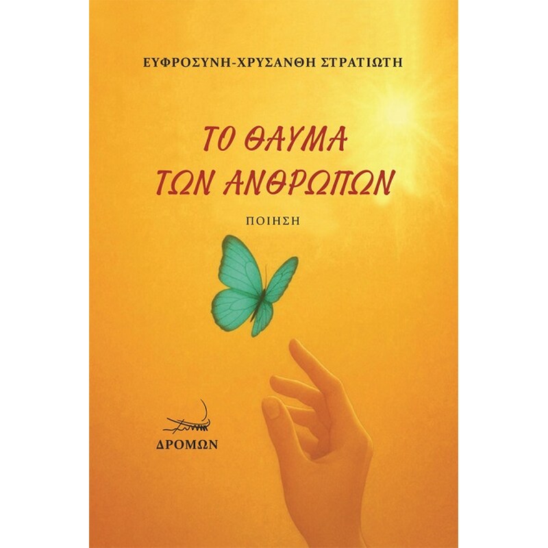 Το θαύμα των ανθρώπων
