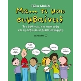 Μα… τι μου συμβαίνει - Ένα βιβλίο για την ανάπτυξη και τη σεξουαλική διαπαιδαγώγηση