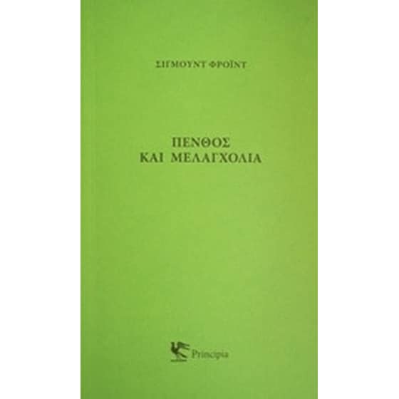 Πένθος και μελαγχολία image 0