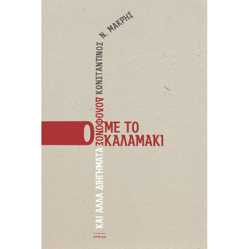 Ο δολοφόνος με το καλαμάκι