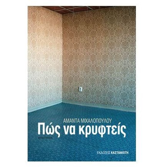 Πώς να κρυφτείς image 0