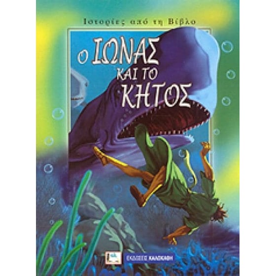 Ο Ιωνάς και το κήτος image 0