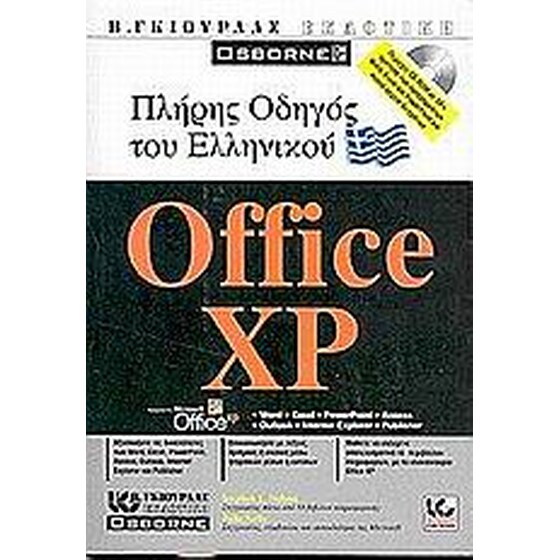 Πλήρης οδηγός του ελληνικού Microsoft Office XP image 0
