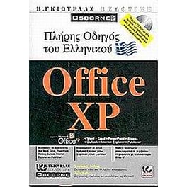 Πλήρης οδηγός του ελληνικού Microsoft Office XP