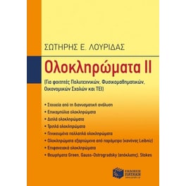 Ολοκληρώματα ΙΙ