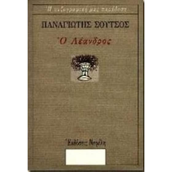 Ο Λέανδρος image 0