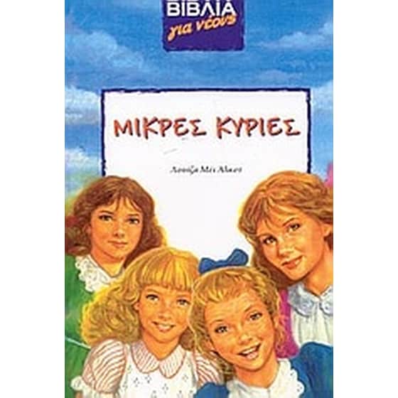Μικρές κυρίες image 0