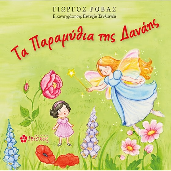 Τα παραμύθια της Δανάης image 0