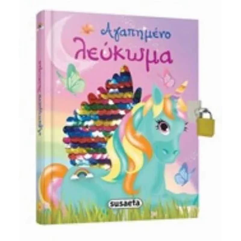 Αγαπημένο λεύκωμα