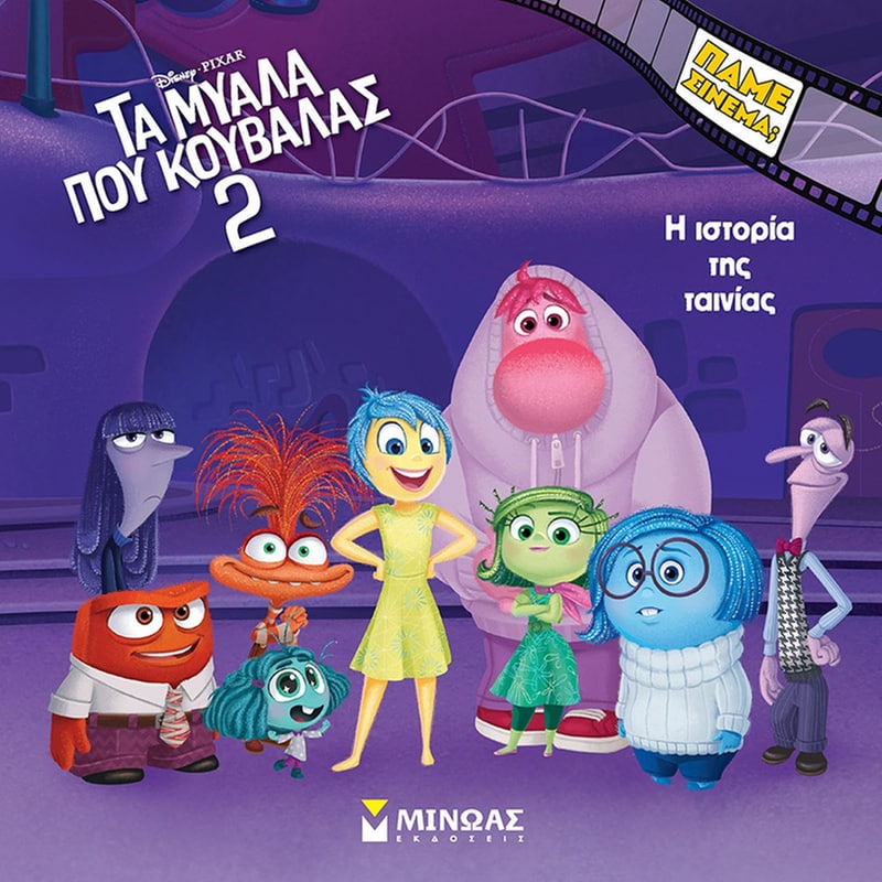 Τα μυαλά που κουβαλάς 2