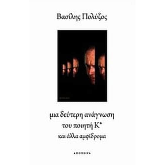 Μια δεύτερη ανάγνωση του ποιητή Κ* και άλλα αμφίδρομα image 0