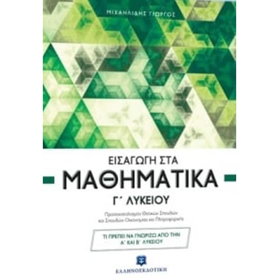 Βοήθημα Εισαγωγή Στα Μαθηματικά Γ' Λυκείου image 0