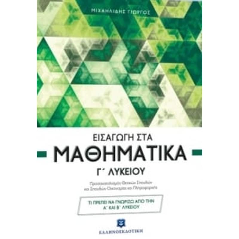 Βοήθημα Εισαγωγή Στα Μαθηματικά Γ Λυκείου