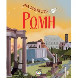 Μια βόλτα στη Ρώμη