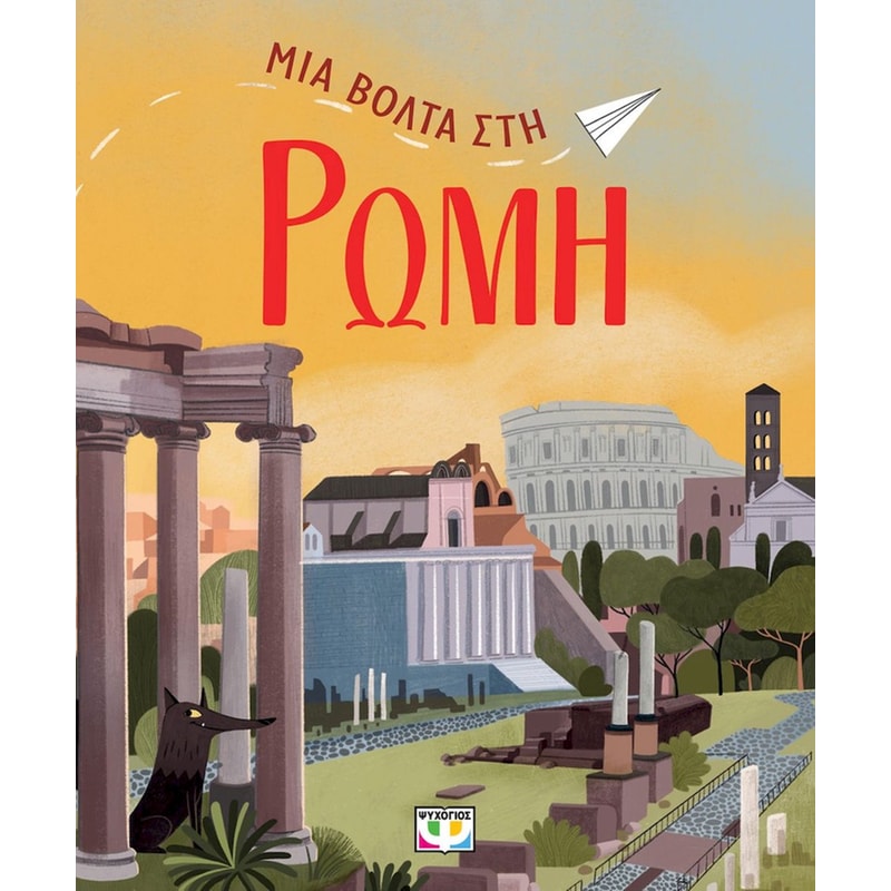 Μια βόλτα στη Ρώμη