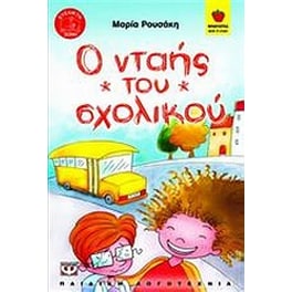 Ο νταής του σχολικού