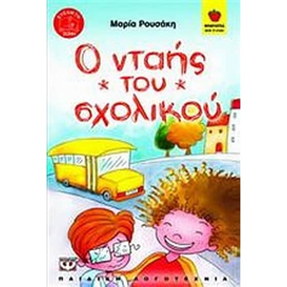 Ο νταής του σχολικού image 0