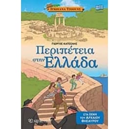 Περιπέτεια στην Ελλάδα