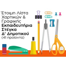 Λίστα Γραφικής Ύλης - Εκπαιδευτήρια Στέγκα - Δ' Δημοτικού
