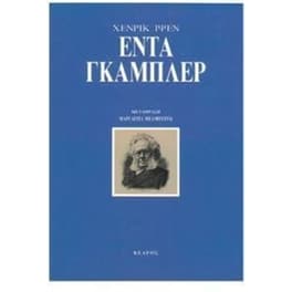 Έντα Γκάμπλερ
