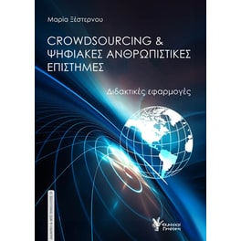 Crowdsourcing & ψηφιακές ανθρωπιστικές επιστήμες