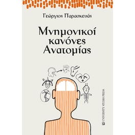 Μνημονικοί κανόνες ανατομίας