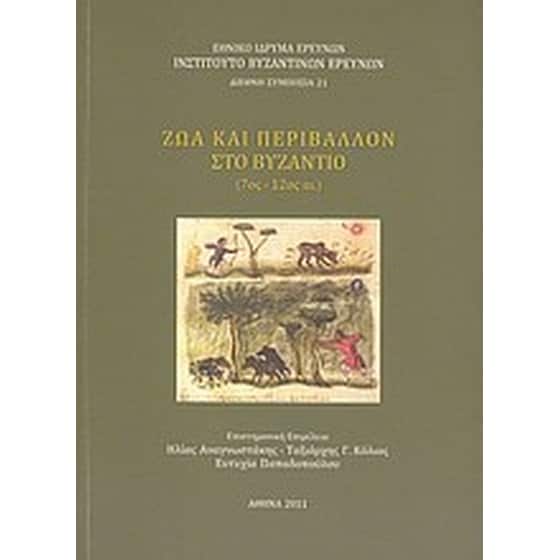 Ζώα και περιβάλλον στο Βυζάντιο (7ος-12ος αι.) image 0