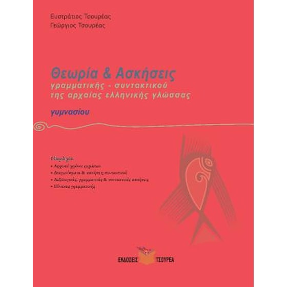 Ασκήσεις Γραμματικής και Συντακτικού της αρχαίας ελληνικής γλώσσας Γυμνασίου image 0