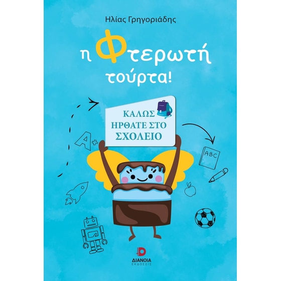 Η φτερωτή τούρτα! image 0