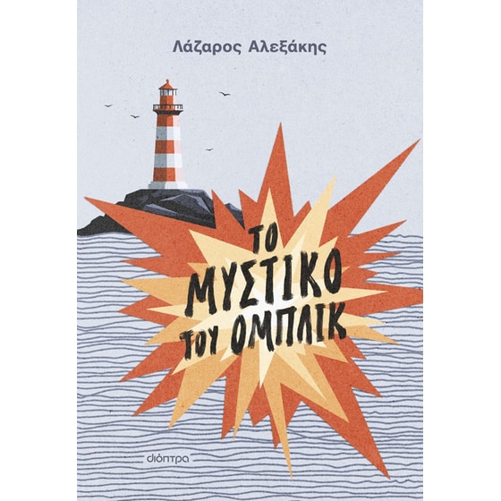 Το μυστικό του Ομπλίκ image 0