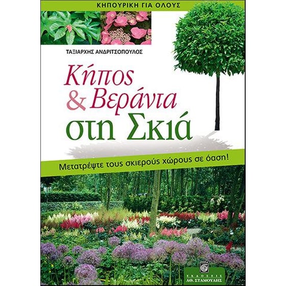 Κήπος & βεράντα στη σκιά image 0
