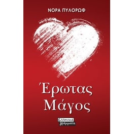 Έρωτας Μάγος