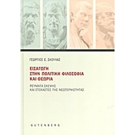 Εισαγωγή στην πολιτική φιλοσοφία και θεωρία
