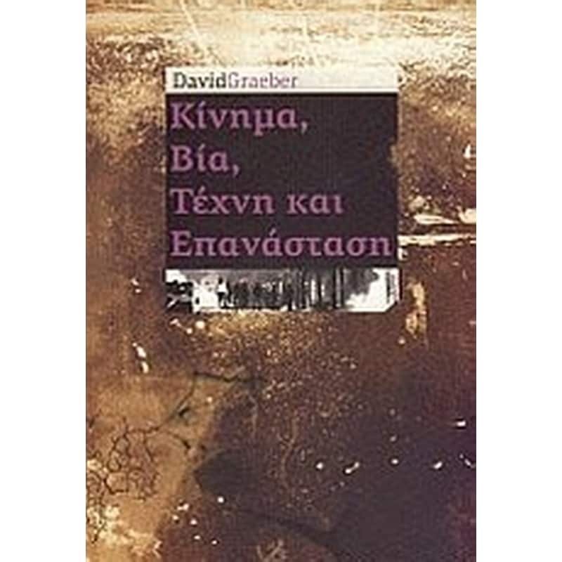 ΚΙΝΗΜΑ ΒΙΑ ΤΕΧΝΗ ΚΑΙ ΕΠΑΝΑΣΤΑΣΗ
