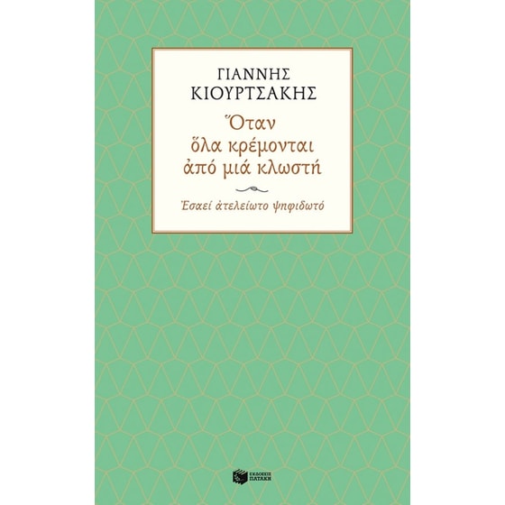 Όταν όλα κρέμονται από μια κλωστή image 0