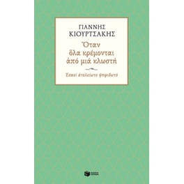 Όταν όλα κρέμονται από μια κλωστή