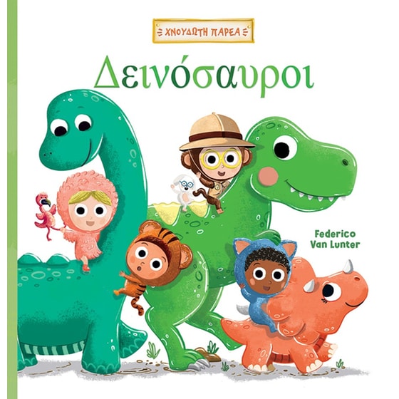Δεινόσαυροι image 0
