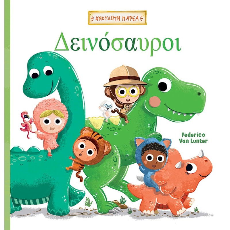 Δεινόσαυροι
