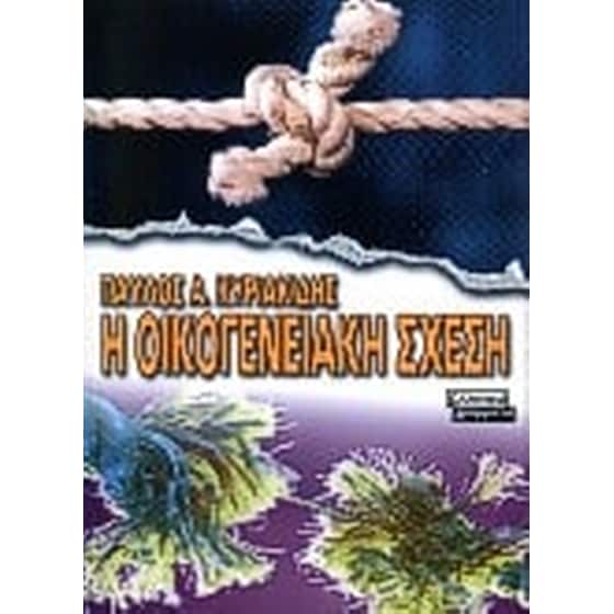 Η οικογενειακή σχέση image 0