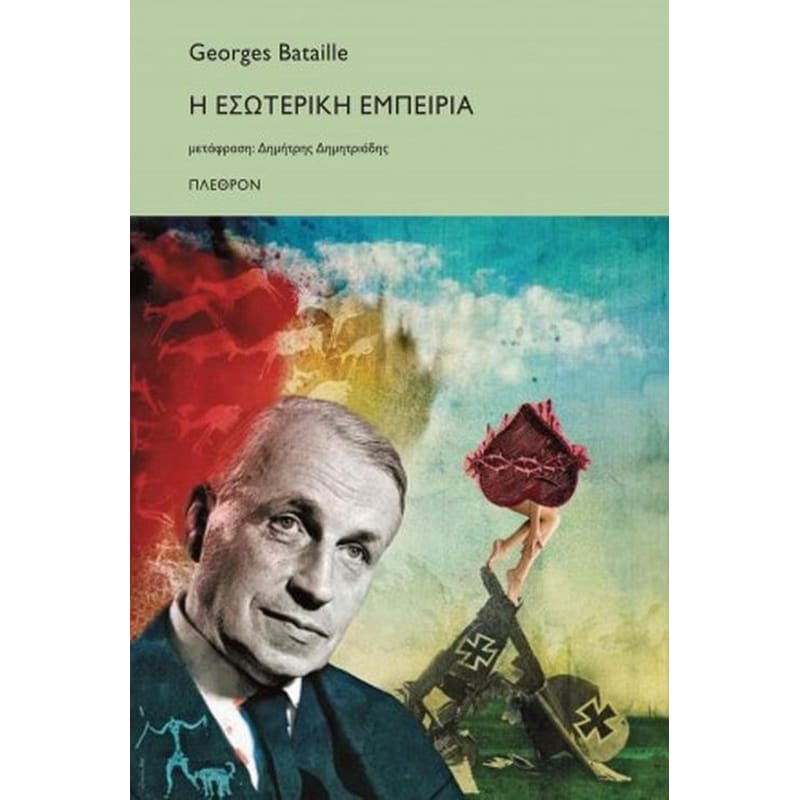 Η ΕΣΩΤΕΡΙΚΗ ΕΜΠΕΙΡΙΑ