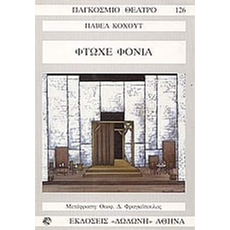 Φτωχέ φονιά