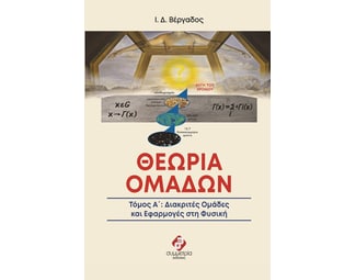 Θεωρία ομάδων. Τόμος Α΄ image 0