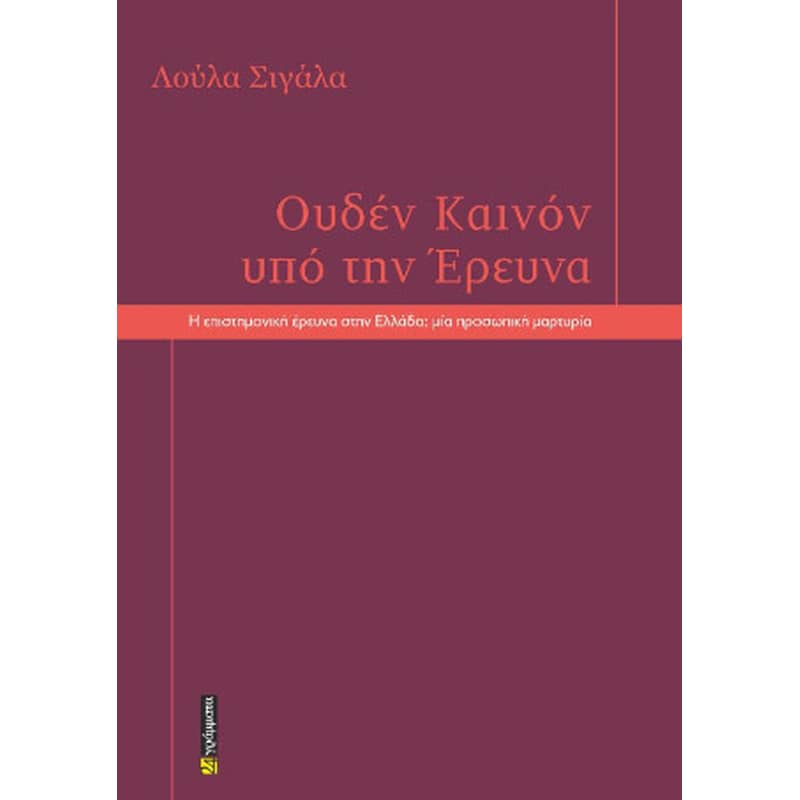Ουδέν καινόν υπό την έρευνα