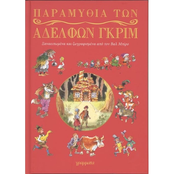 Παραμύθια των αδελφών Γκριμ image 0