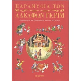 Παραμύθια των αδελφών Γκριμ