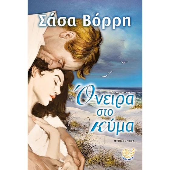 Όνειρα στο κύμα image 0